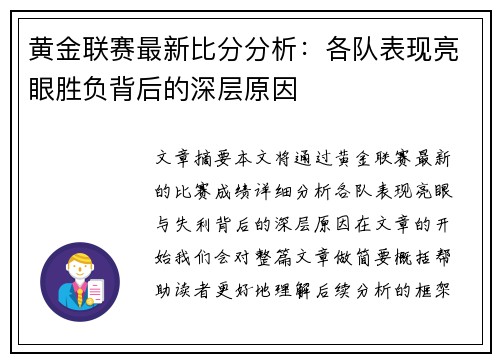 黄金联赛最新比分分析：各队表现亮眼胜负背后的深层原因