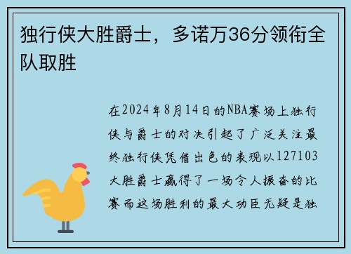 独行侠大胜爵士，多诺万36分领衔全队取胜