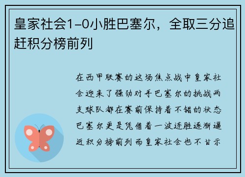 皇家社会1-0小胜巴塞尔，全取三分追赶积分榜前列