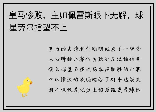 皇马惨败，主帅佩雷斯眼下无解，球星劳尔指望不上
