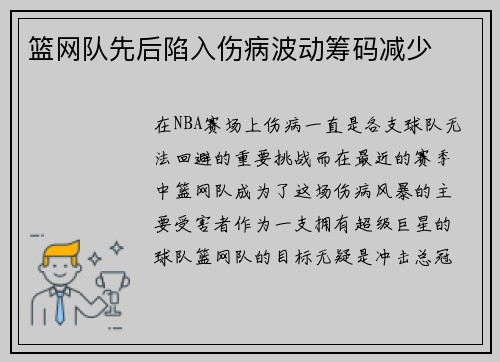 篮网队先后陷入伤病波动筹码减少