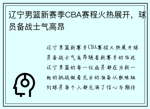 辽宁男篮新赛季CBA赛程火热展开，球员备战士气高昂