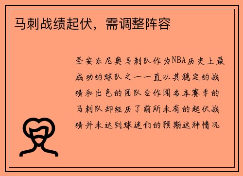 马刺战绩起伏，需调整阵容