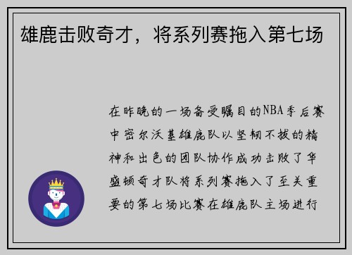 雄鹿击败奇才，将系列赛拖入第七场