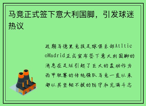 马竞正式签下意大利国脚，引发球迷热议