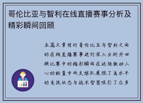 哥伦比亚与智利在线直播赛事分析及精彩瞬间回顾