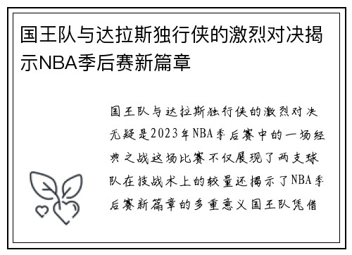 国王队与达拉斯独行侠的激烈对决揭示NBA季后赛新篇章