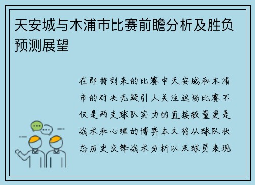 天安城与木浦市比赛前瞻分析及胜负预测展望